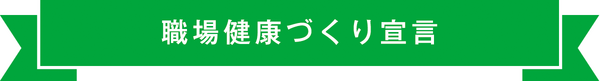 職場健康づくり宣言認定書の画像