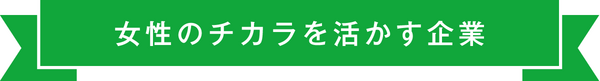 女性のチカラを活かす企業認証書の画像